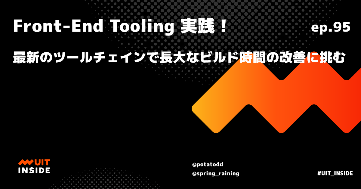 ep.95 Front-End Tooling 実践！最新のツールチェインで長大なビルド時間の改善に挑む