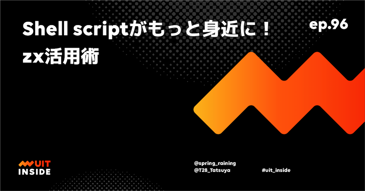 ep.96 『Shell scriptがもっと身近に！ zx活用術』