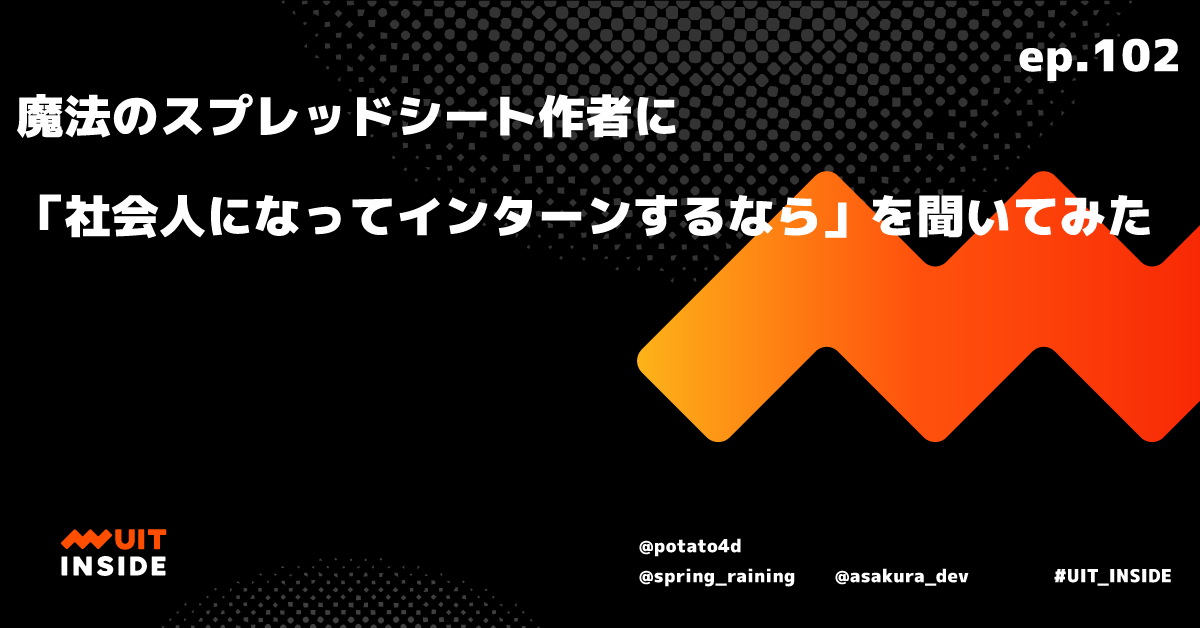 ep.102 「魔法のスプレッドシート作者に『社会人になってインターンするなら』を聞いてみた」