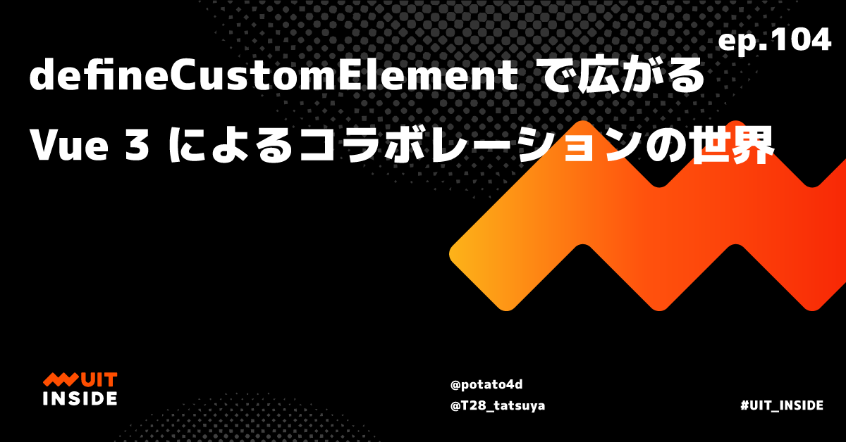 ep.104 『defineCustomElement で広がる Vue 3 によるコラボレーションの世界』