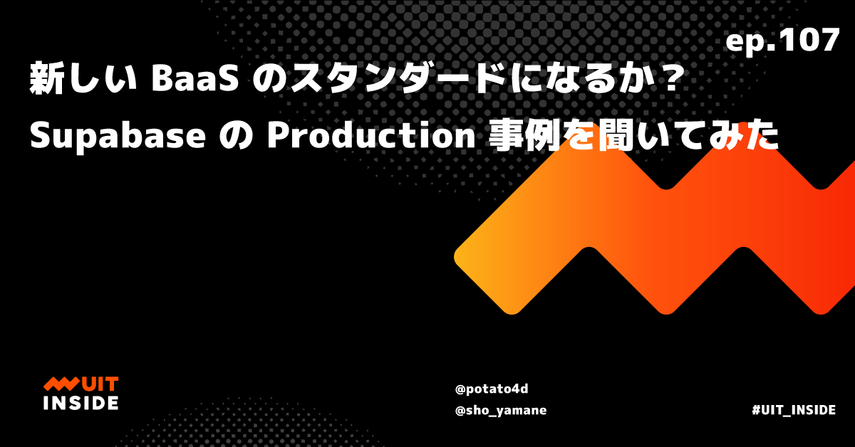 ep.107 『新しい BaaS のスタンダードになるか？Supabase の Production 事例を聞いてみた』