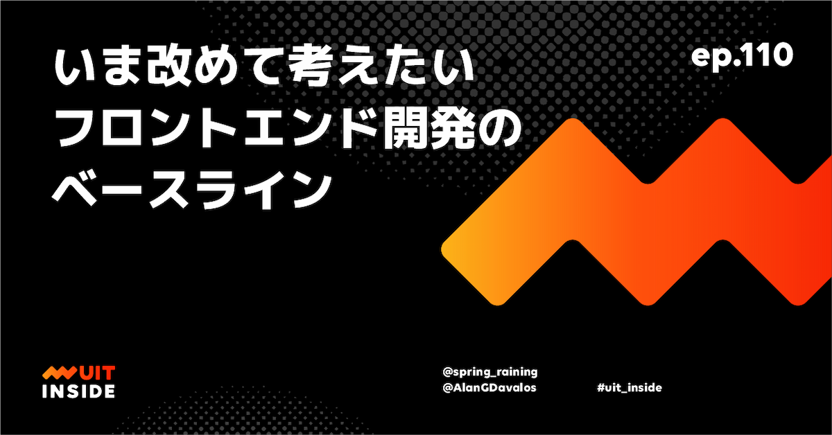 ep.110 『いま改めて考えたいフロントエンド開発のベースライン』