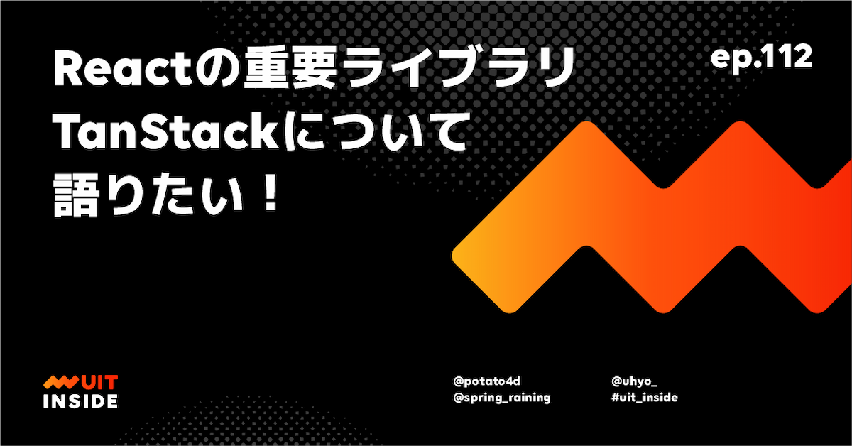 ep.112『Reactの重要ライブラリTanStackについて語りたい！』