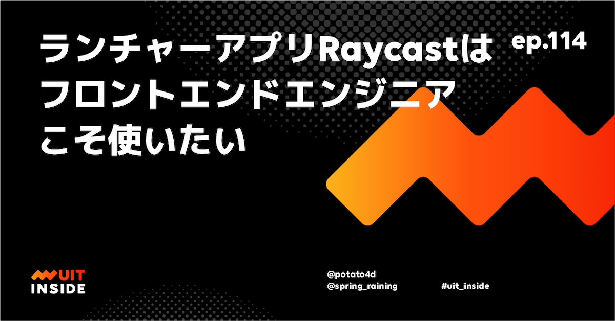 ep.114『ランチャーアプリ Raycast はフロントエンドエンジニアこそ使いたい』