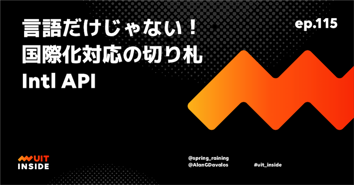 ep.115 『言語だけじゃない！ 国際化対応の切り札 Intl API』