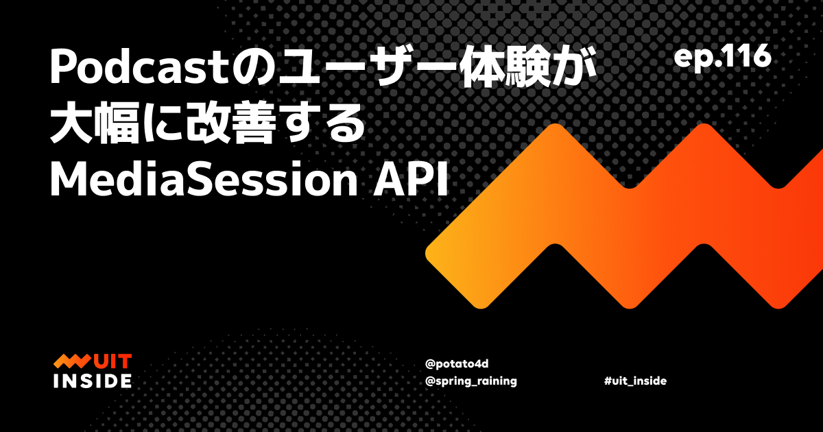 ep.116『Podcastのユーザー体験が大幅に改善するMediaSession API』