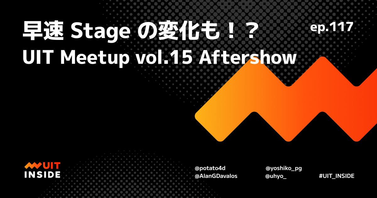 ep.117 「早速 Stage の変化も！？ UIT Meetup vol.15  『Relearn Modern Web Standard』Aftershow」