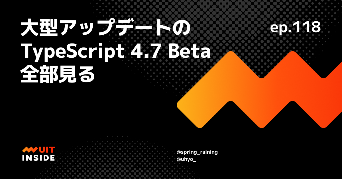 ep.118 『大型アップデートのTypeScript 4.7 Beta全部見る』