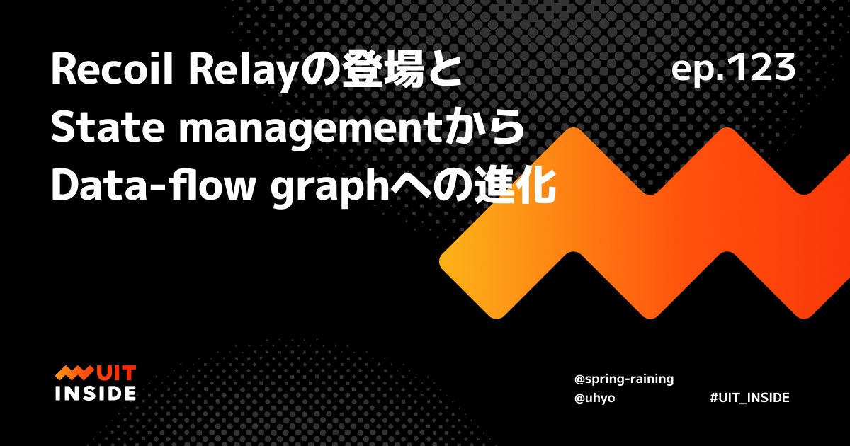 ep.123『Recoil Relayの登場とState managementからData-flow graphへの進化』