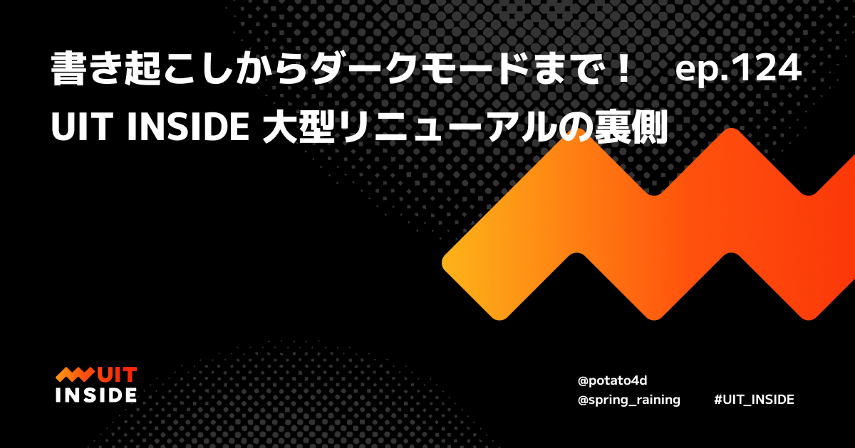 ep.124『書き起こしからダークモードまで！UIT INSIDE 大型リニューアルの裏側』