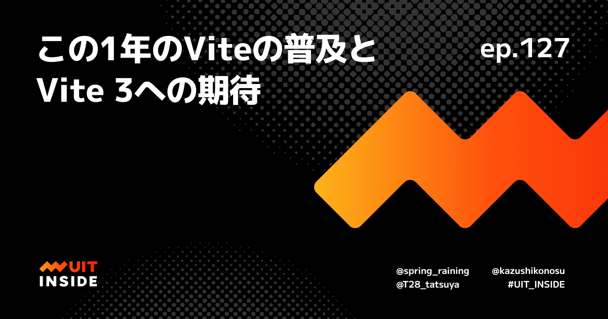 ep.127 『この 1 年の Vite の普及と Vite 3 への期待』