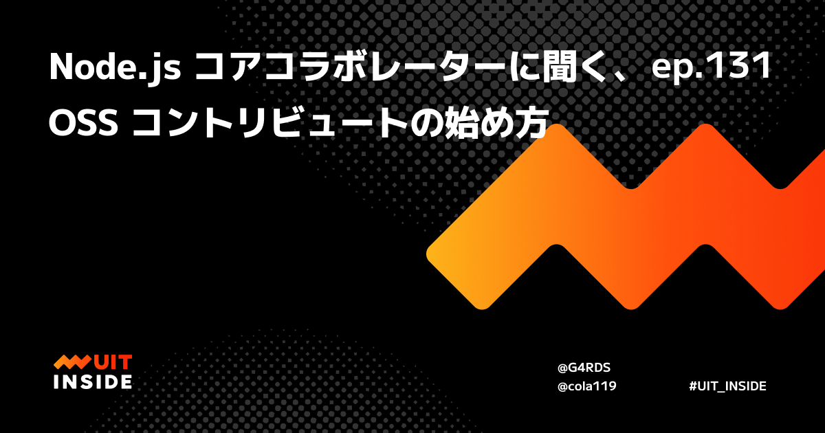 ep.131『Node.js コアコラボレーターに聞く、OSS コントリビュートの始め方』