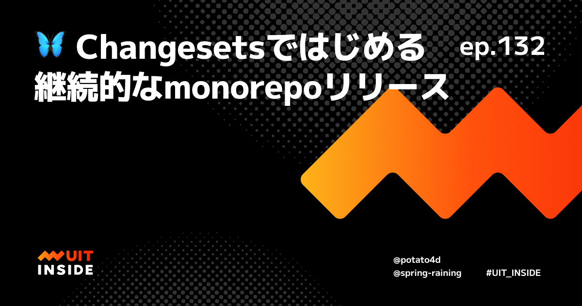 ep.132『Changesetsではじめる継続的なmonorepoリリース』