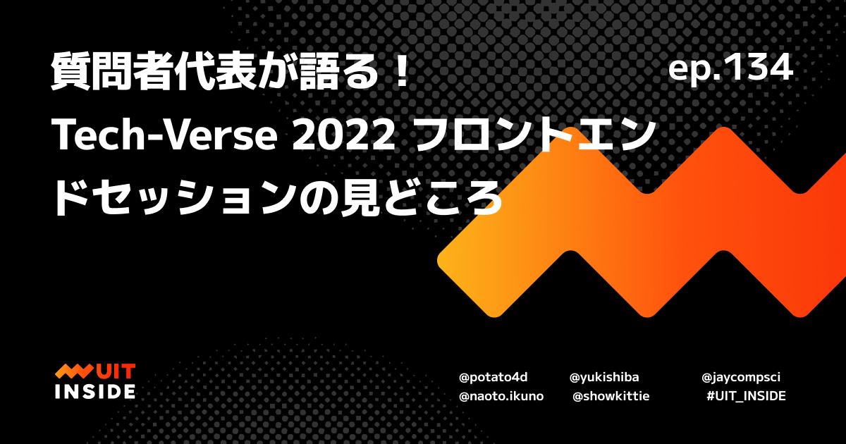 ep.134 『質問者代表が語る！ Tech-Verse 2022 フロントエンドセッションの見どころ』