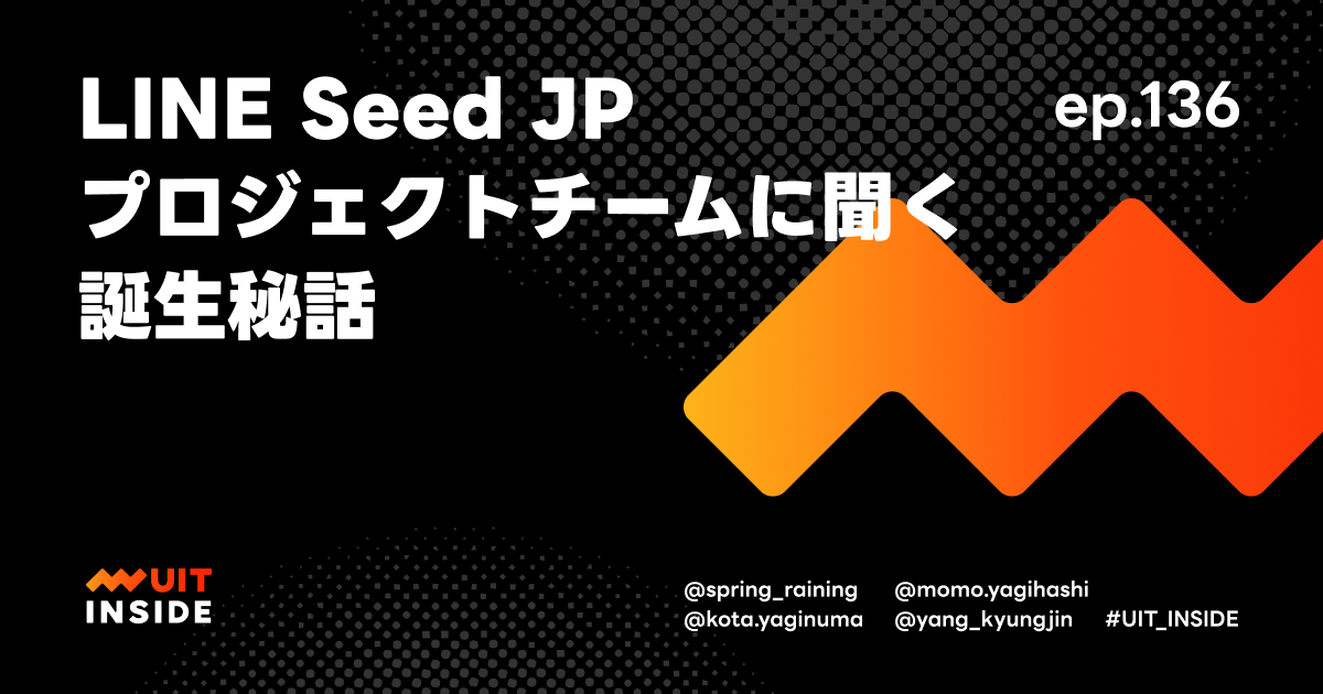 ep.136『LINE Seed JP プロジェクトチームに聞く誕生秘話』