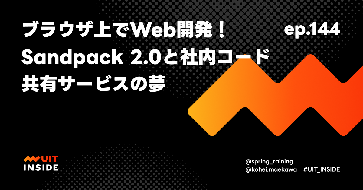 ep.144 ブラウザ上でWeb開発！ Sandpack 2.0と社内コード共有サービスの夢