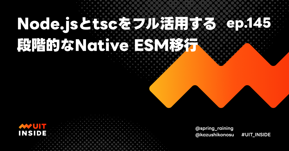 ep.145 Node.jsとtscをフル活用する段階的なNative ESM移行
