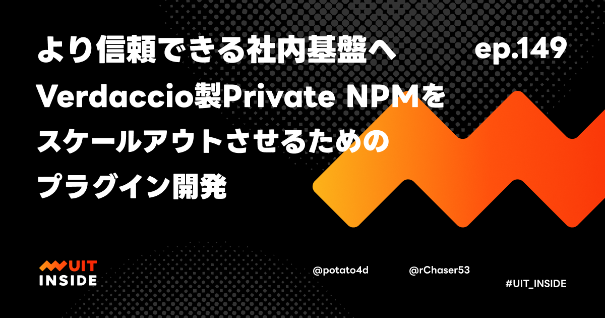 ep.149『より信頼できる社内基盤へ Verdaccio 製 Private NPM をスケールアウトさせるためのプラグイン開発』