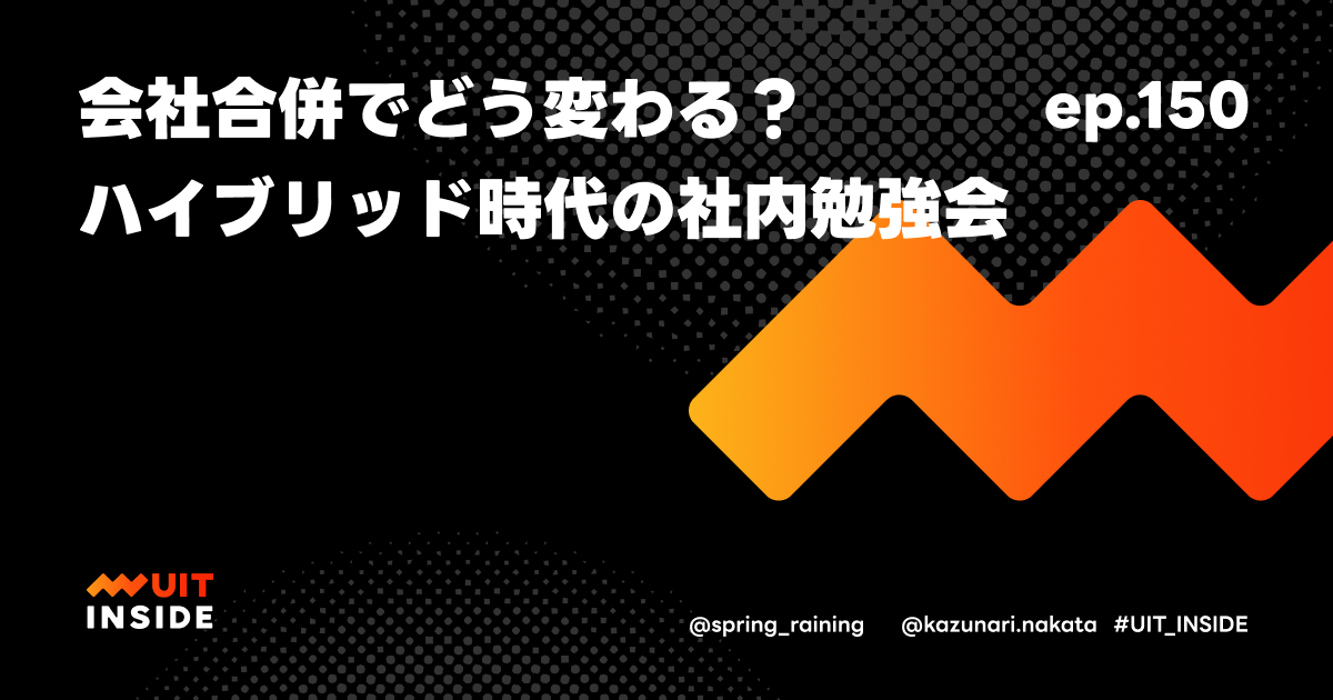 ep.150『会社合併でどう変わる？ ハイブリッド時代の社内勉強会』