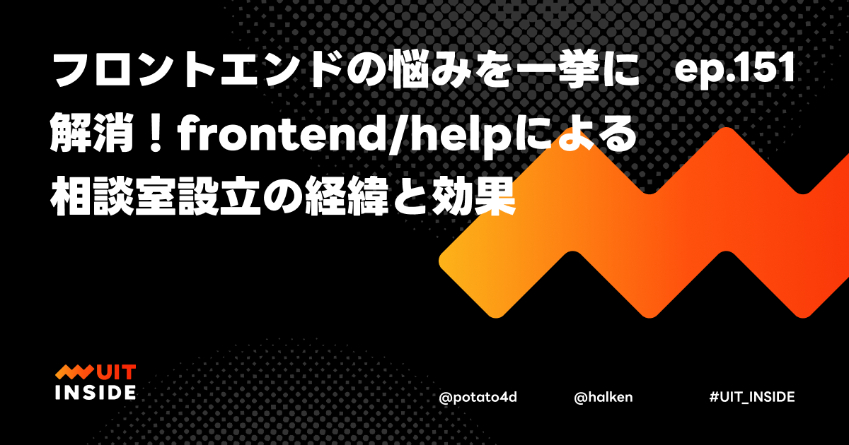 ep.151『フロントエンドの悩みを一挙に解消！frontend/helpによる相談室設立の経緯と効果』