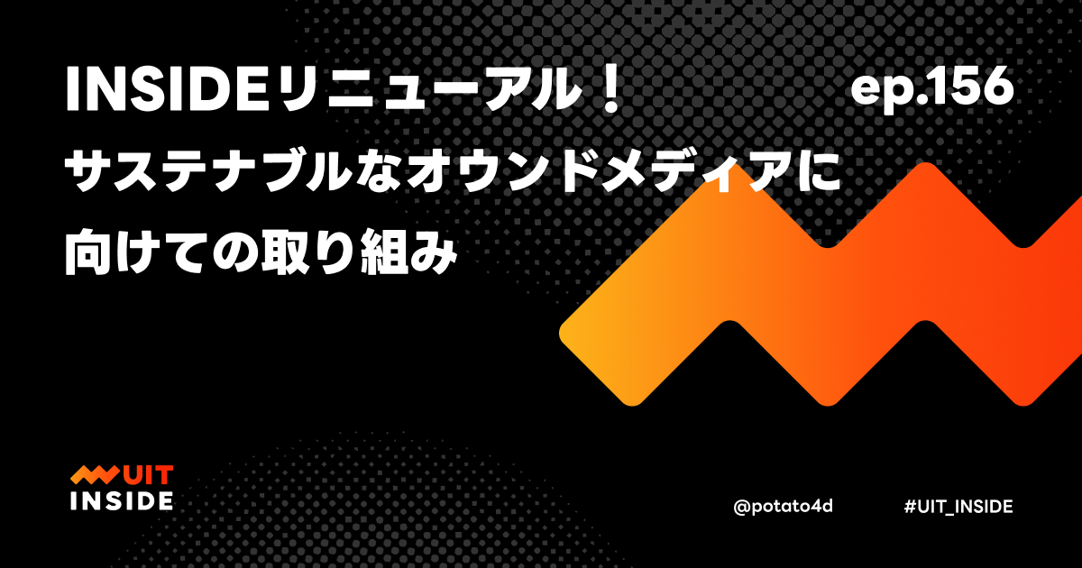 ep.156『INSIDEリニューアル！サステナブルなオウンドメディアに向けての取り組み』