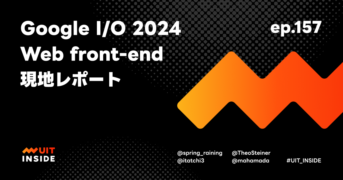 ep.157『Google I/O 2024 Web front-end 現地レポート』