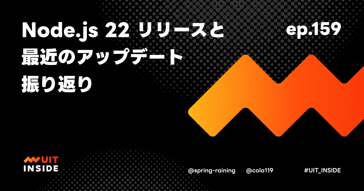 ep.159『Node.js 22 リリースと最近のアップデート振り返り』