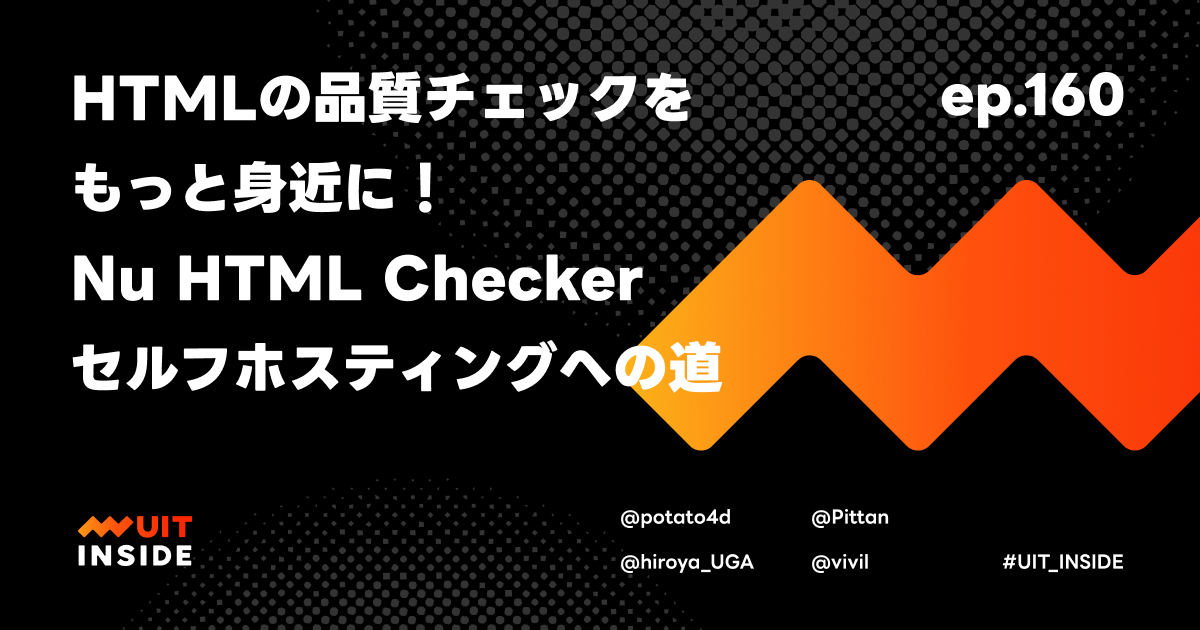 ep.160『HTMLの品質チェックをもっと身近に！Nu HTML Checker セルフホスティングへの道』