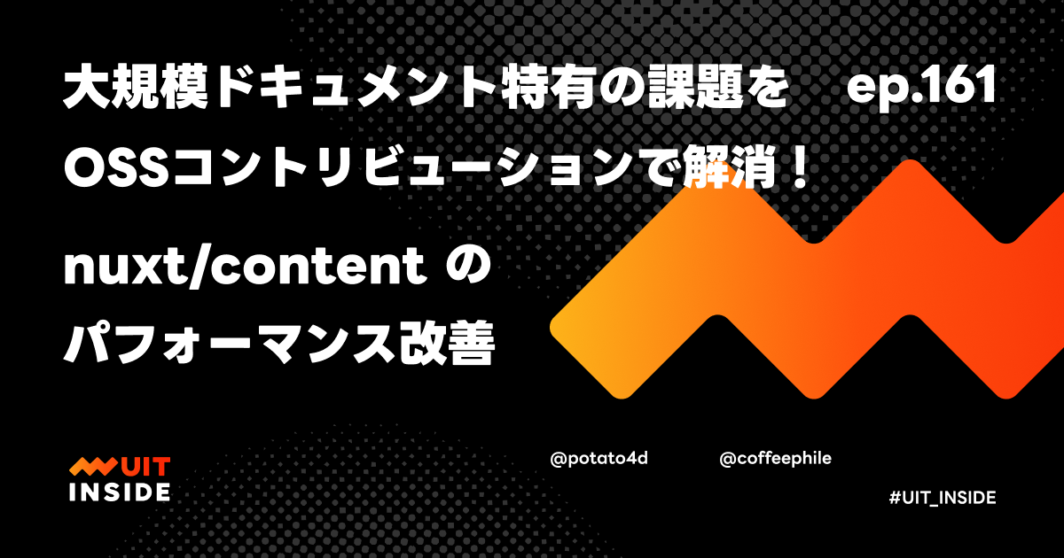 ep.161『大規模ドキュメント特有の課題を OSSコントリビューションで解消！nuxt/content のパフォーマンス改善』