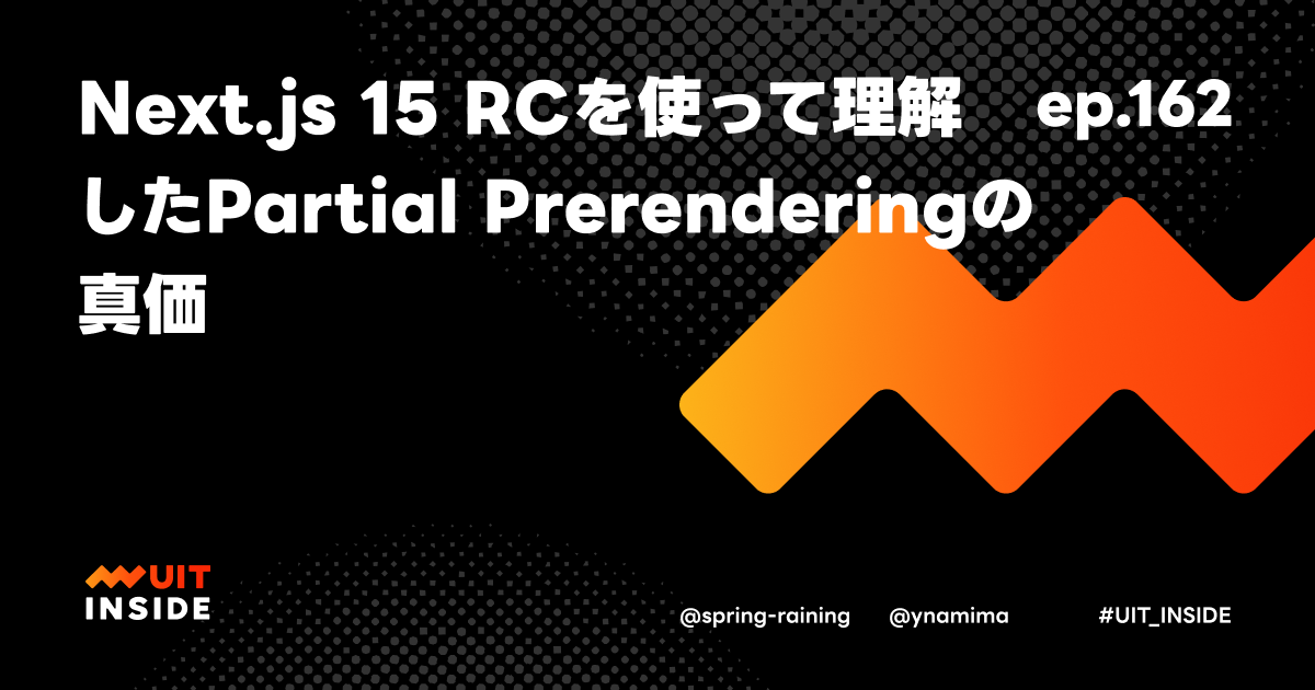 ep.162『Next.js 15 RCを使って理解したPartial Prerenderingの真価』