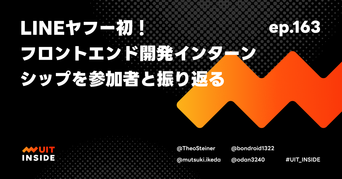 ep.163『LINEヤフー初！フロントエンド開発インターンシップを参加者と振り返る』