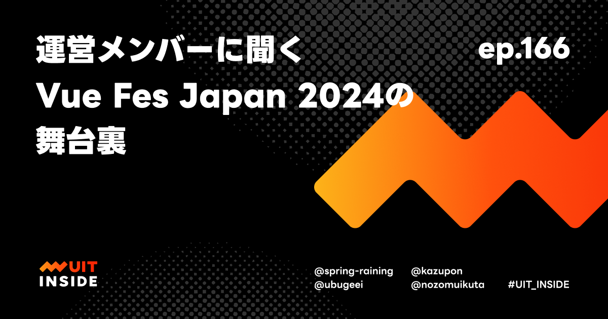 ep.166『運営メンバーに聞くVue Fes Japan 2024の舞台裏』