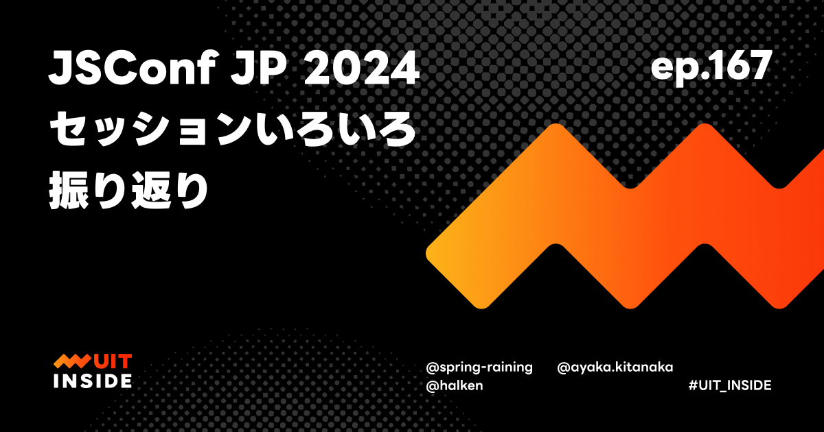 ep.167『JSConf JP 2024 セッションいろいろ振り返り』