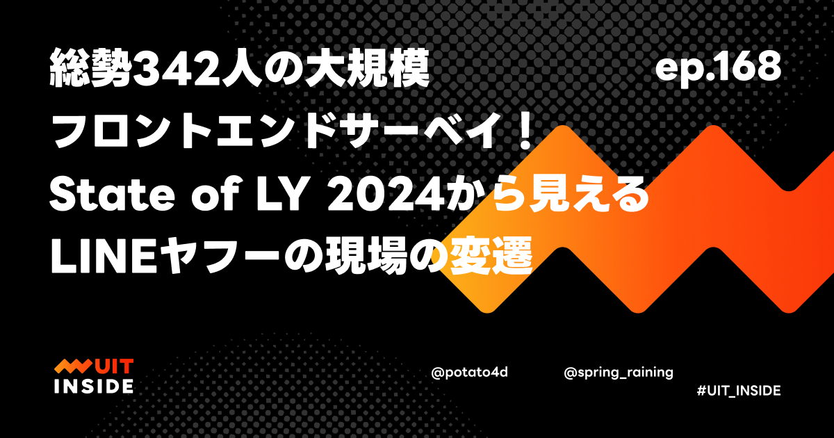 ep.168『総勢342人の大規模フロントエンドサーベイ！State of LY 2024から見えるLINEヤフーの現場の変遷』