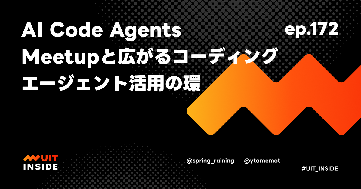 ep.172『AI Code Agents Meetupと広がコーディングエージェント活用の輪』