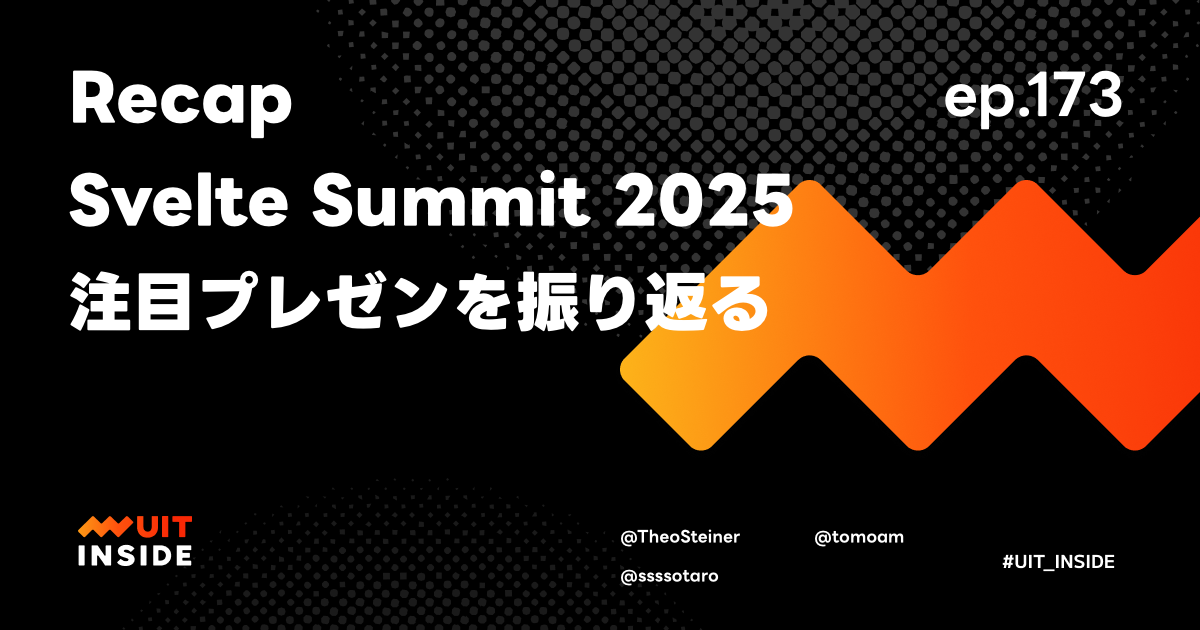 ep.173『Recap: Svelte Summit 2025 注目プレゼンを振り返る』