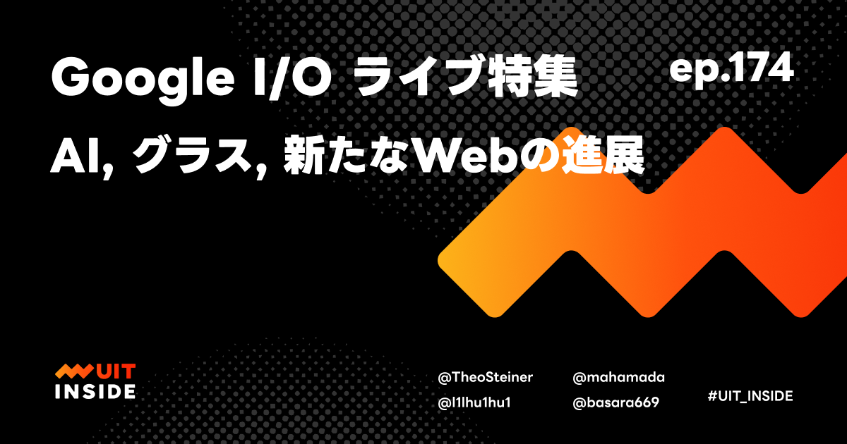 ep.174『Google I/O ライブ特集：AI、グラス、新たなWebの進展』