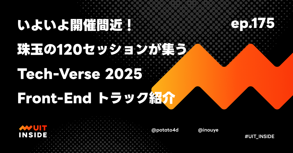ep.175『いよいよ開催間近！珠玉の120セッションが集う Tech-Verse 2025 Front-End トラック紹介』