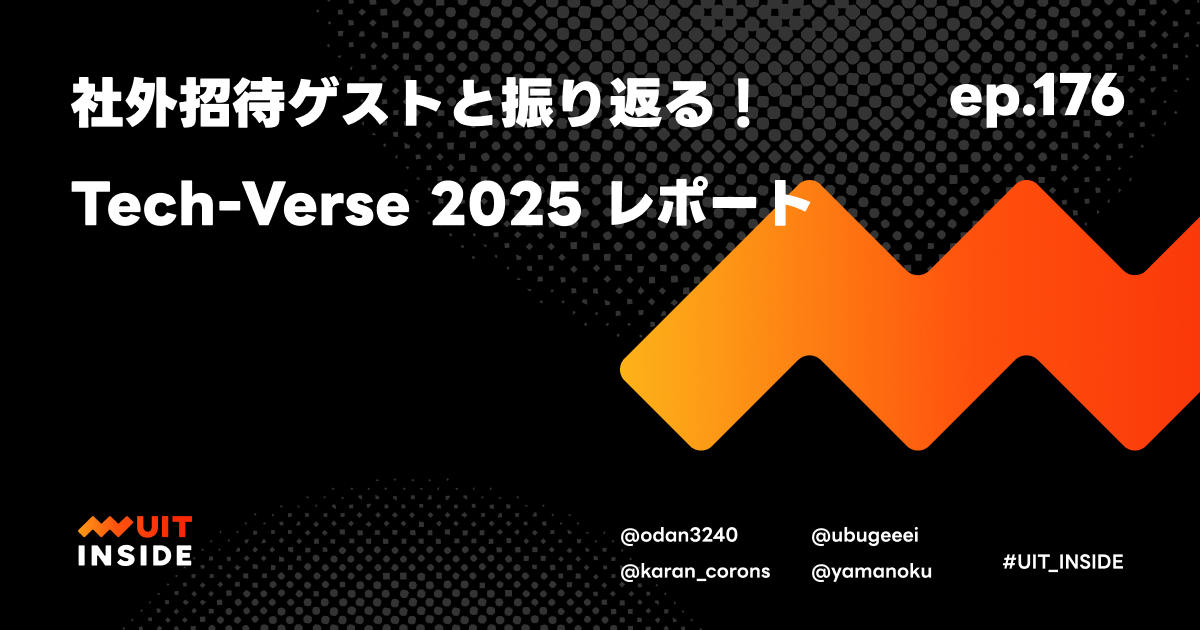 ep.176『社外招待ゲストと振り返る！Tech-Verse 2025 レポート』