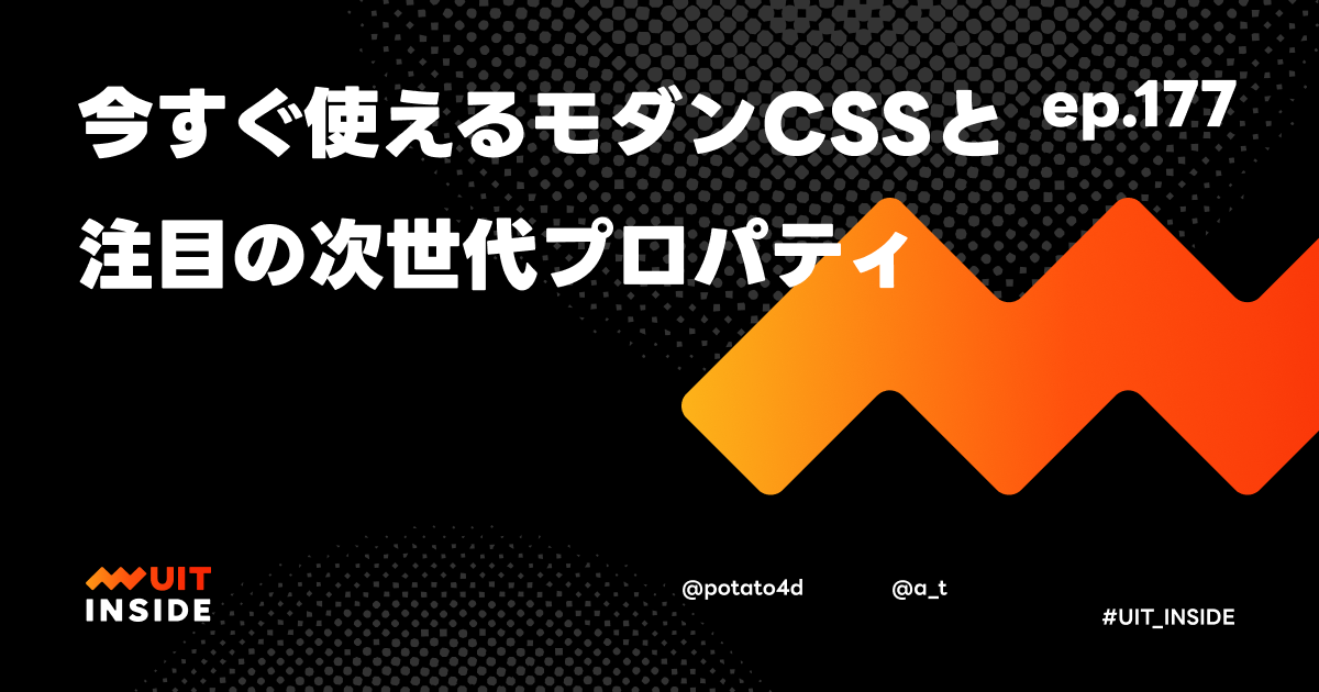 ep.177『今すぐ使えるモダンCSSと、注目の次世代プロパティ』