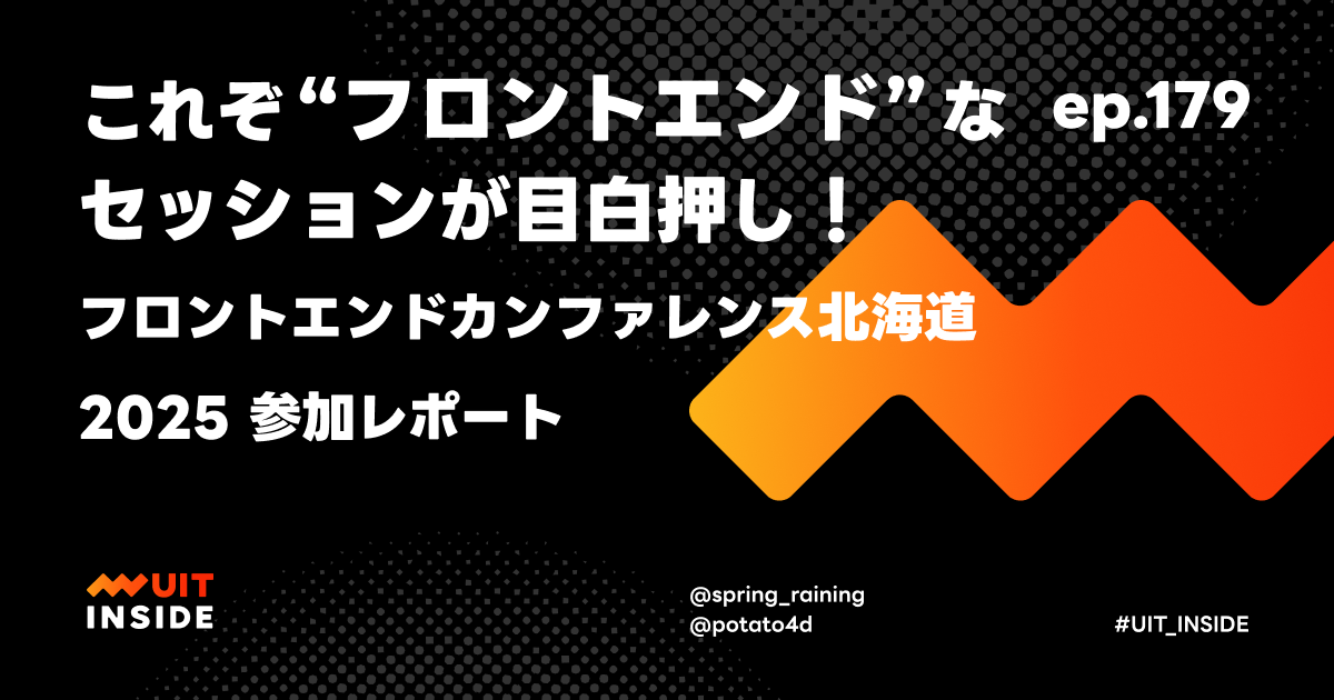 ep.179『これぞ "フロントエンド" なセッションが目白押し！フロントエンドカンファレンス北海道2025参加レポート』