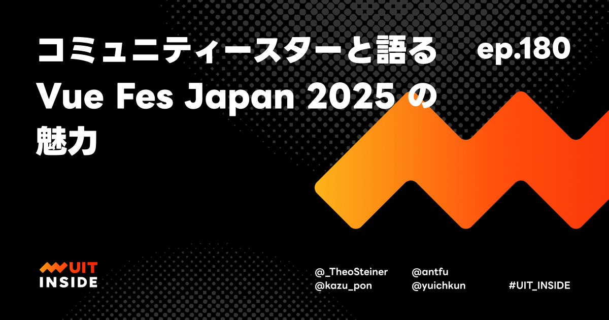 ep.180『コミュニティースターと語るVue Fes Japan 2025 の魅力』