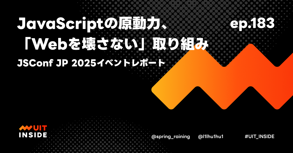ep.183『JavaScriptの原動力、「Webを壊さない」取り組み — JSConf JP 2025イベントレポート』