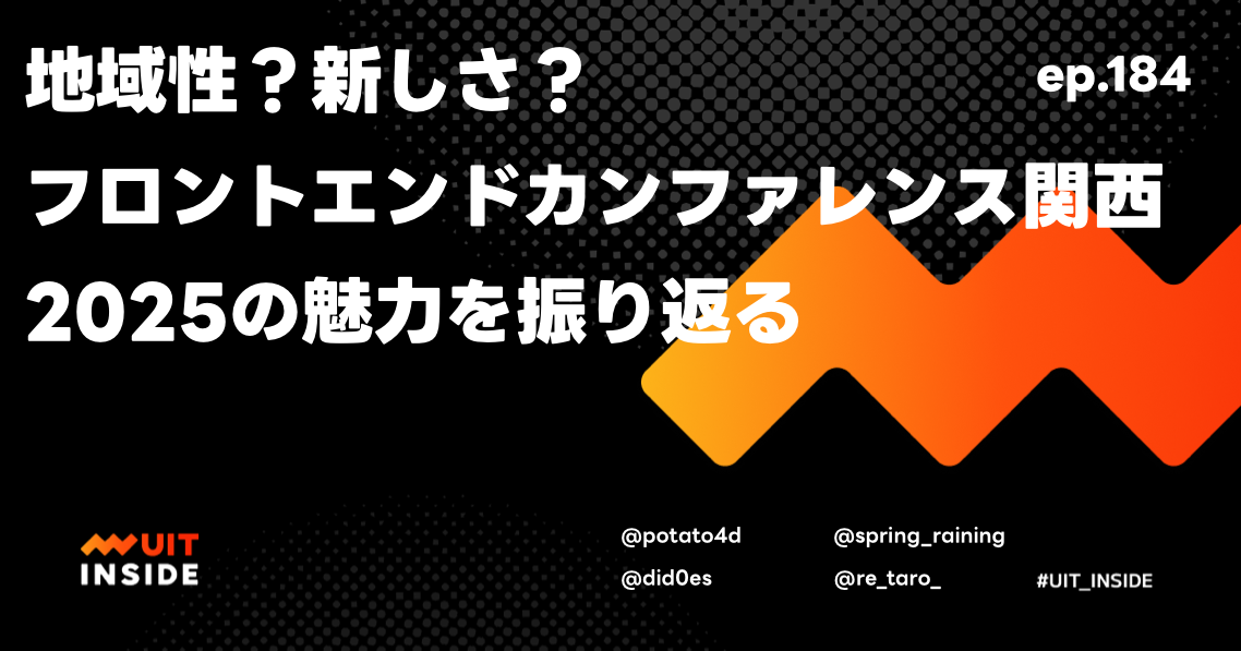 ep.184『地域性？新しさ？フロントエンドカンファレンス関西2025の魅力を振り返る』