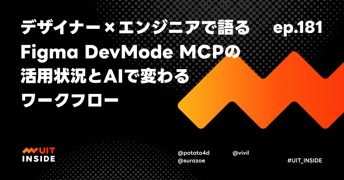 ep.181『デザイナー × エンジニアで語る Figma DevMode MCP の活用状況とAIで変わるワークフロー』