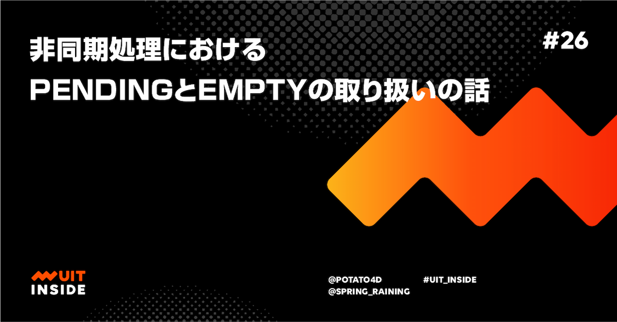 ep.26 非同期処理における Pending と Empty の取り扱いの話
